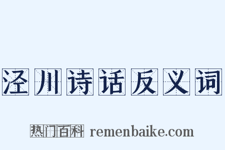 泾川诗话反义词是什么意思的图片